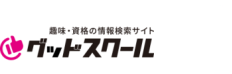 趣味・資格の情報検索サイト グッドスクール
